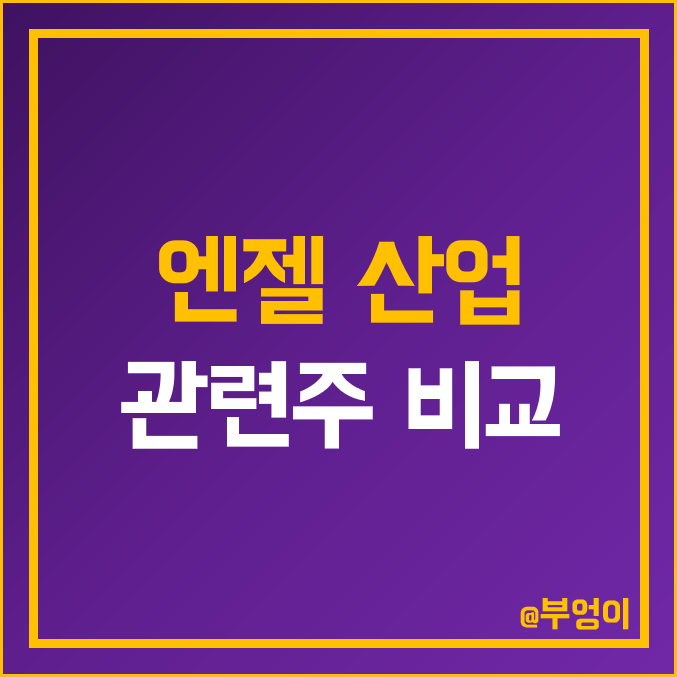 엔젤 산업 관련주 비교 : 모나미 삼성출판사 유진로봇 삼천리자전거 오가닉티코스메틱 대원미디어 손오공 토박스코리아 아가방컴퍼니 매일유업 주식 주가 PER PBR 배당금 시가총액 순위 엔젤 산업 관련주 비교 : 모나미 삼성출판사 유진로봇 삼천리자전거 오가닉티코스메틱 대원미디어 손오공 토박스코리아 아가방컴퍼니 매일유업 주식 주가 PER PBR 배당금 시가총액 순위