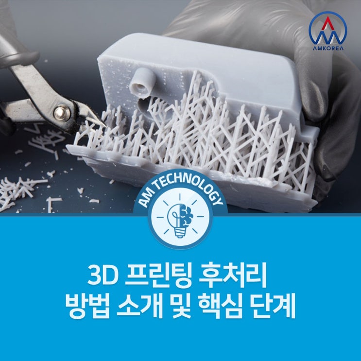  [AM 기술지식] 3D 프린팅 후처리 방법 소개 및 핵심 단계
