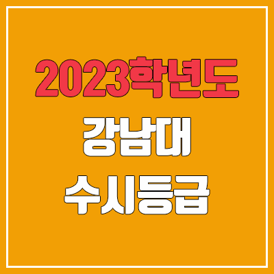  2023 강남대 수시등급 (예비번호, 강남대학교)