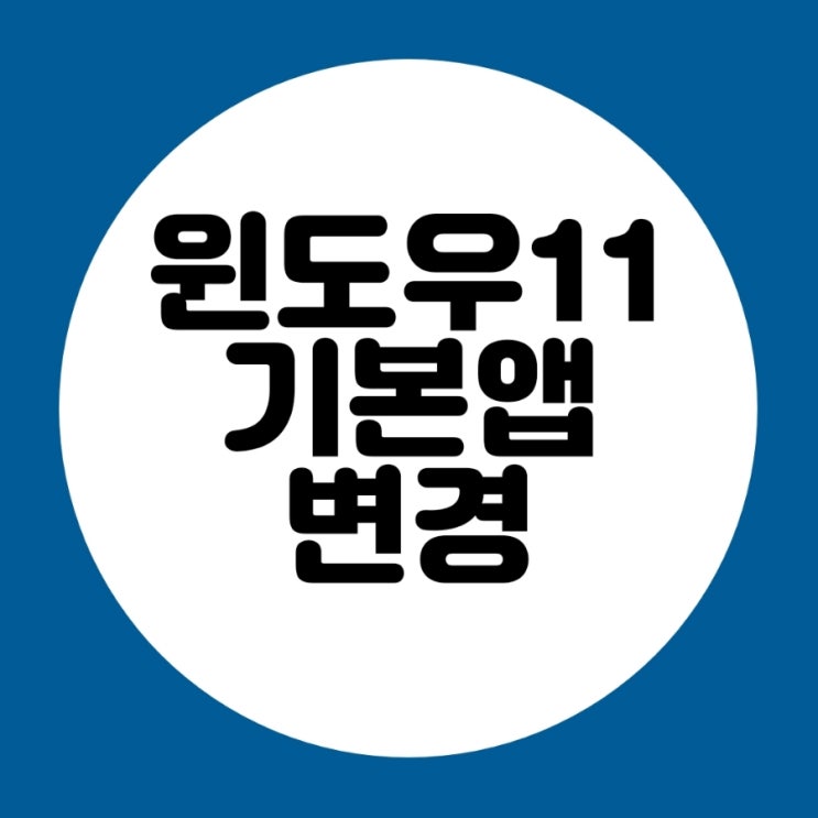  윈도우11 기본앱(연결프로그램) 변경하는 두 가지 방법