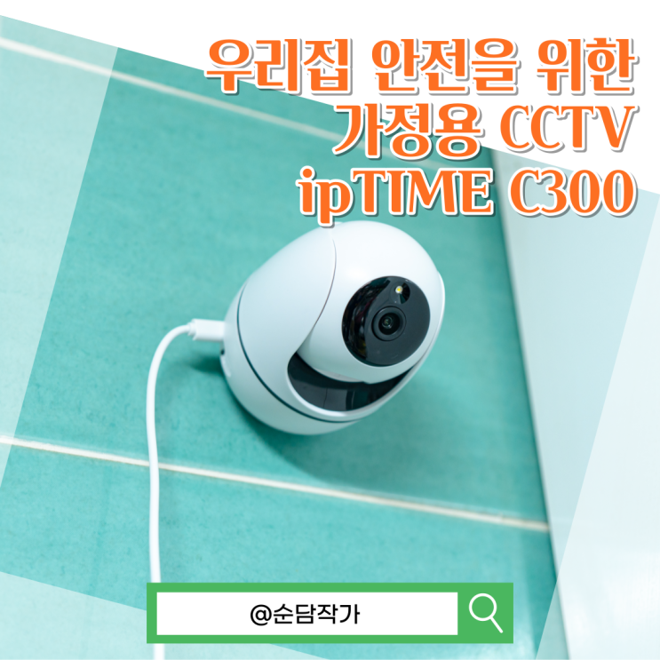  아이와 반려동물 안전을 위판 필수품! 가정용 홈CCTV 아이피타임 C300