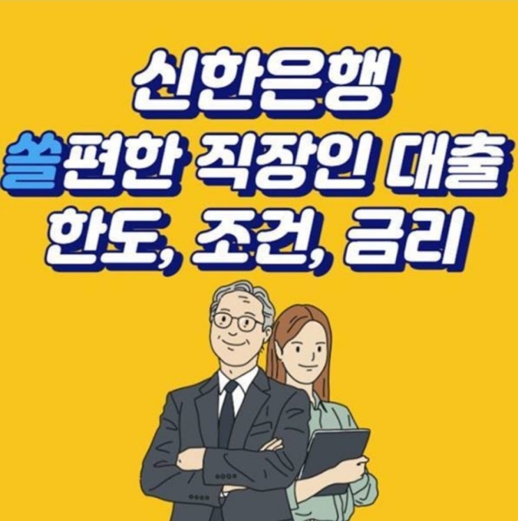  신한은행 쏠편한 직장인 대출 자격조건, 금리, 한도, 신청방법, 후기는?