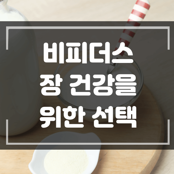  비피더스 유산균의 효과 장 건강을 생각하시면 꼭 드세요.