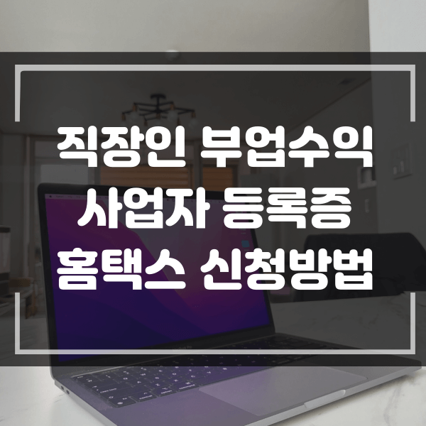  애드센스 수입이 있는 직장인의 사업자 등록 홈택스 신청 방법