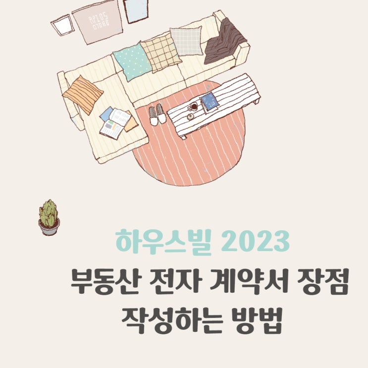  처음 부동산 전자 계약서 장점 작성하는 방법