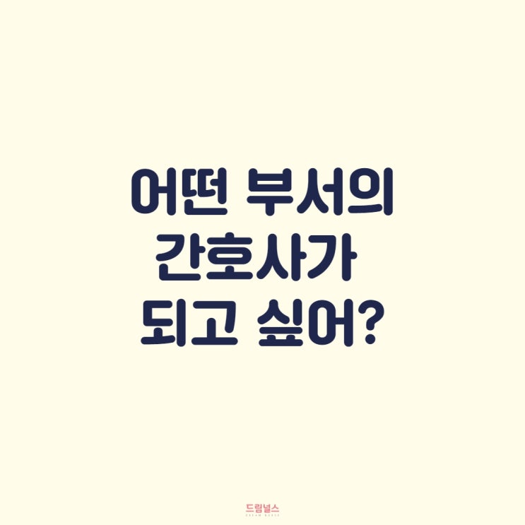 간호사 부서 고민된다면?