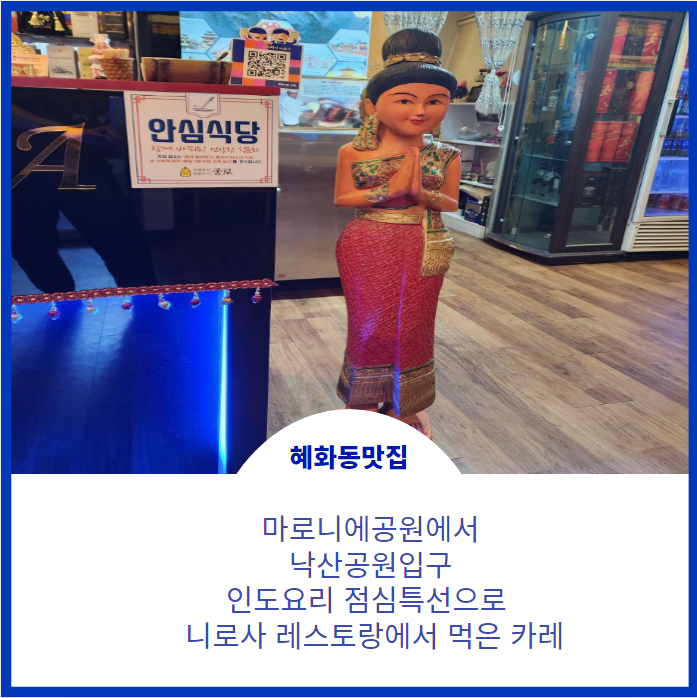  혜화동 맛집;) 마로니에공원에서 인도카레?