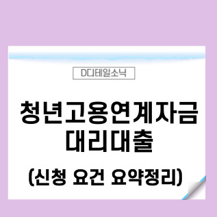  소상공인 정책자금 청년고용연계자금 신청 정리
