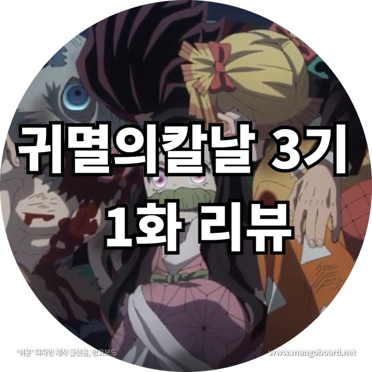 귀멸의칼날 3기 대장장이 1화 리뷰 feat . 도공마을 , 귀칼3기