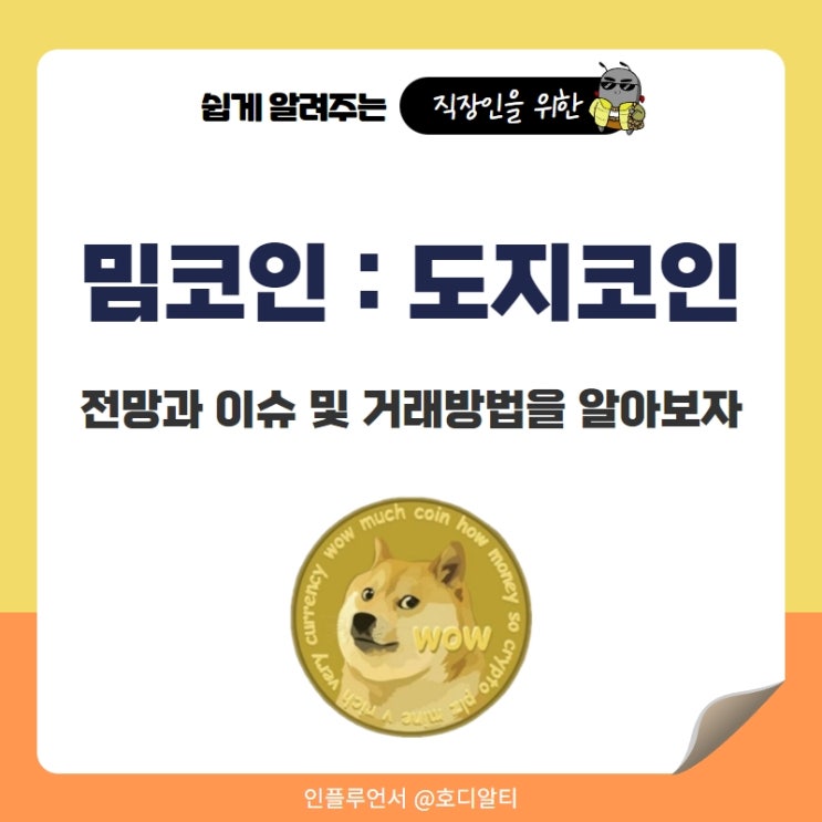  밈코인 : 도지코인의 전망과 이슈 및 거래방법