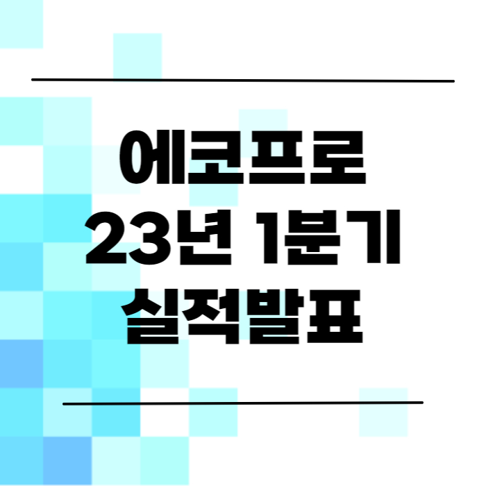  에코프로 2023년 1분기 실적 발표(에코프로, 에코프로비엠, 에코프로에이치엔 주가 전망)