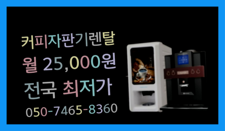 &lt;부산,김해,양산&gt; 커피머신 무상렌탈/렌탈/대여  가성비굿