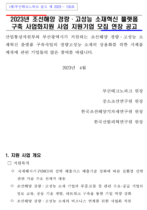 2023년 조선해양 경량ㆍ고성능 소재혁신 플랫폼 구축 사업화지원 사업 지원기업 모집 연장 공고