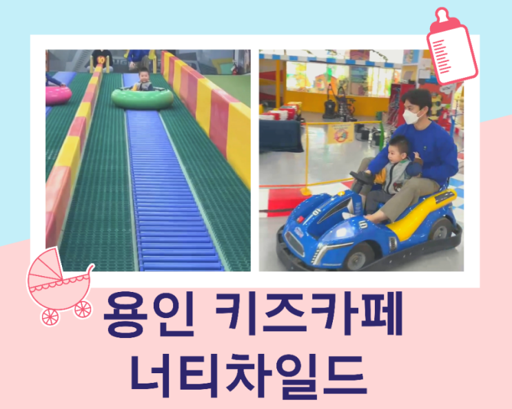  대형 키즈카페 용인 청덕동 너티 차일드