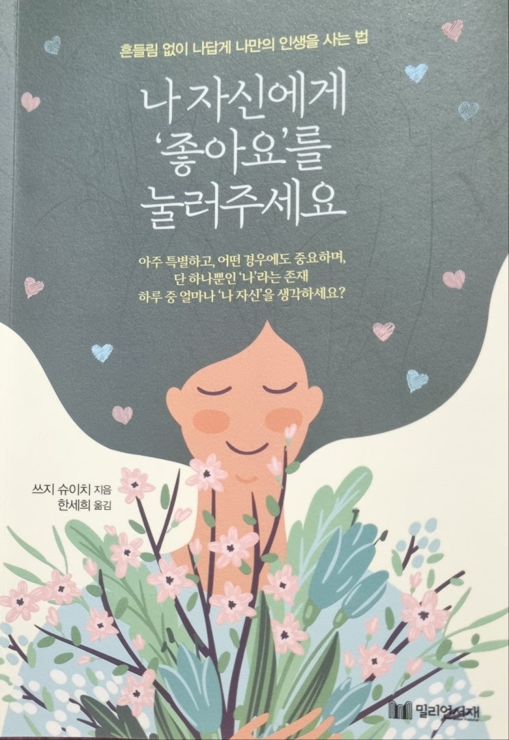  나 자신에게 '좋아요'를 눌러주세요