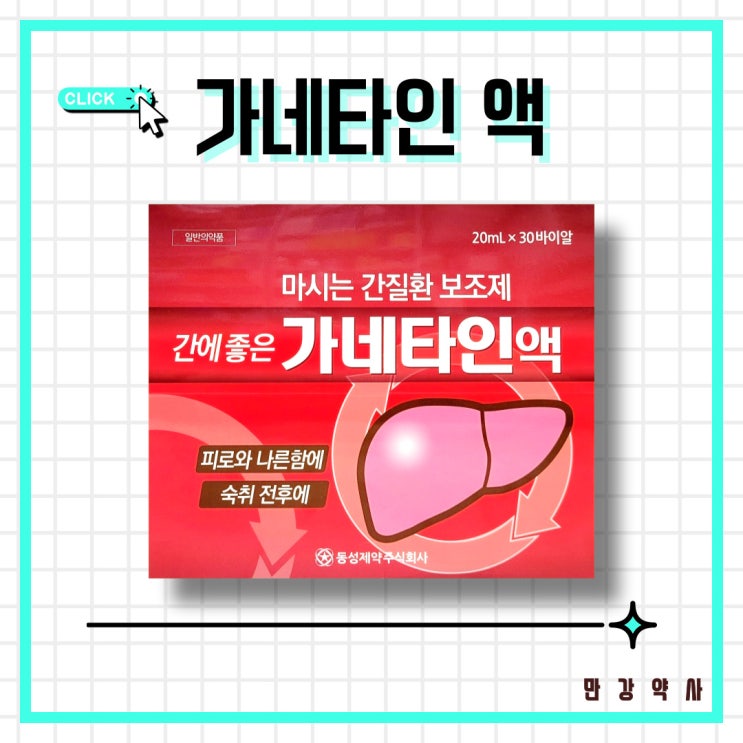  가네타인액 / 피로회복제 앰플, 숙취해소제, 활력 (베타인, 아르기닌, 시트르산)