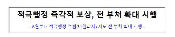 적극행정 즉각적 보상, 전 부처 확대 시행 적극행정 즉각적 보상, 전 부처 확대 시행