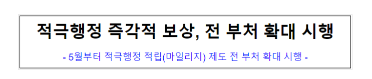 적극행정 즉각적 보상, 전 부처 확대 시행