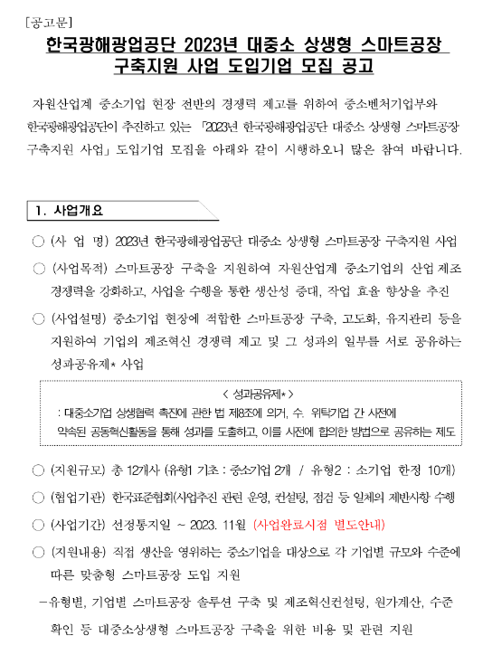 2023년 한국광해광업공단 대중소 상생형 스마트공장 구축지원 사업 도입기업 모집 공고 2023년 한국광해광업공단 대중소 상생형 스마트공장 구축지원 사업 도입기업 모집 공고