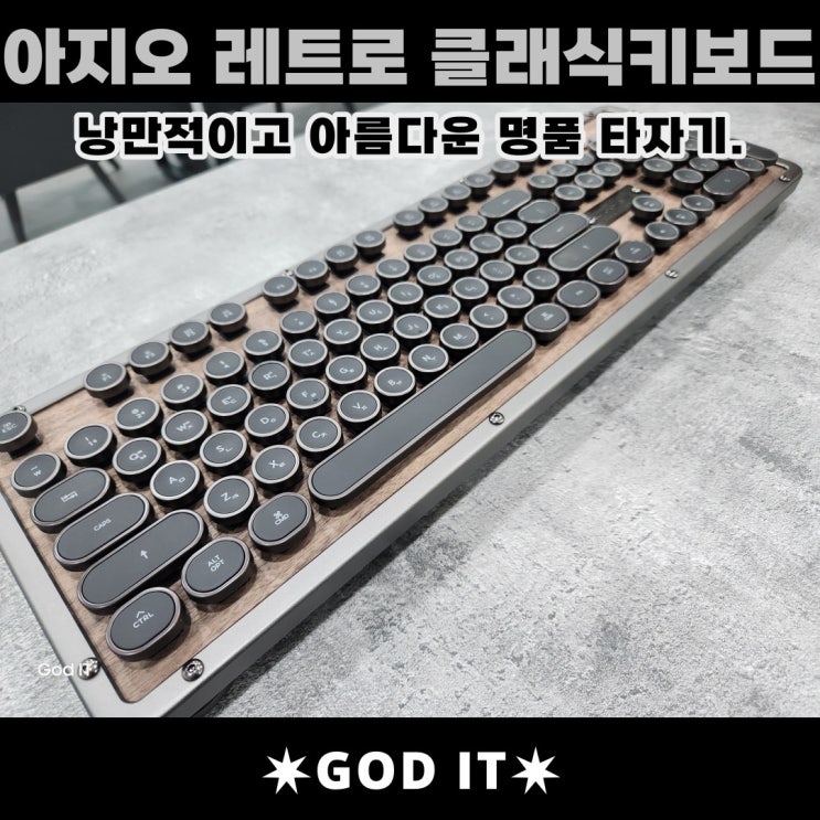  낭만적이고 아름다운 명품 타자기. 아지오(AZIO)레트로 키보드.
