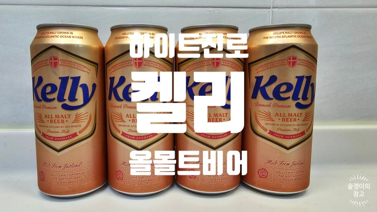켈리 맥주. 하이트진로의 새 맥주 리뷰와 불편한 진실 켈리 맥주. 하이트진로의 새 맥주 리뷰와 불편한 진실