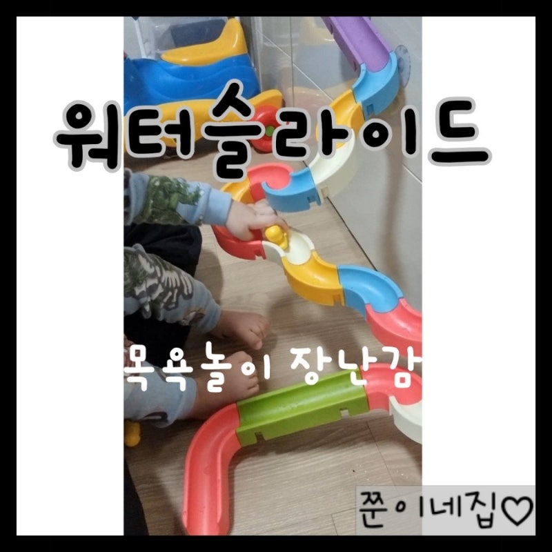 아기 목욕놀이 장난감,워터슬라이드-레츠토이
