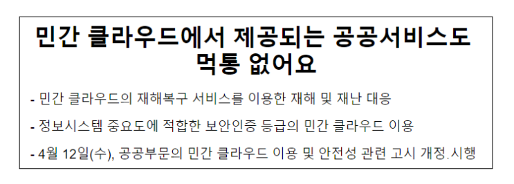 민간 클라우드에서 제공되는 공공서비스도 먹통 없어요_행정안전부 민간 클라우드에서 제공되는 공공서비스도 먹통 없어요_행정안전부