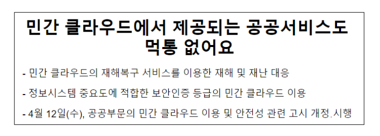 민간 클라우드에서 제공되는 공공서비스도 먹통 없어요_행정안전부