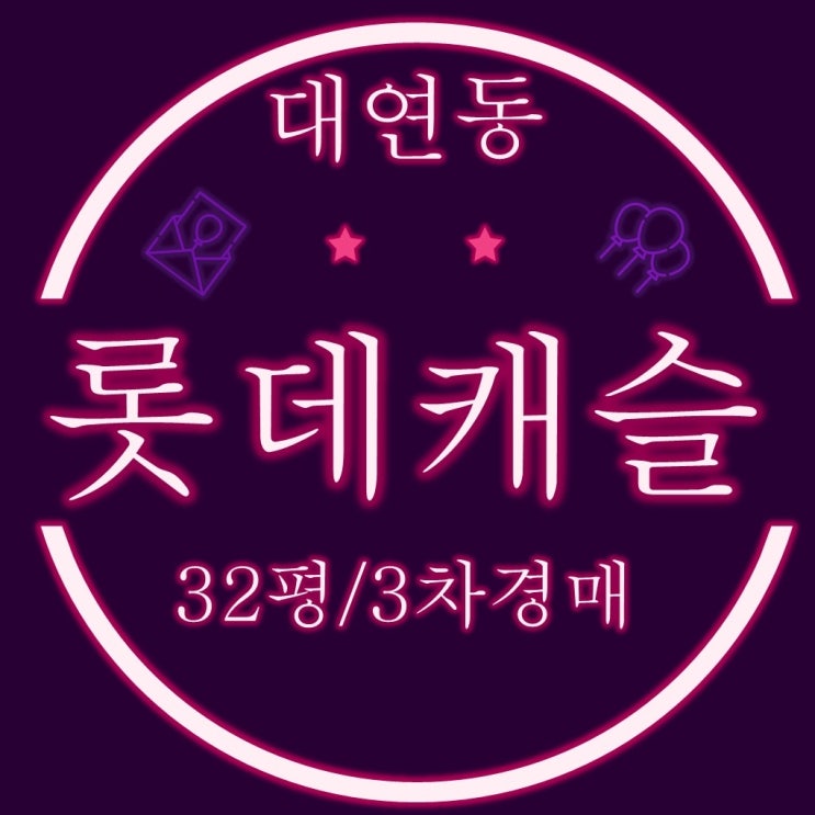  부산 아파트경매 대연롯데캐슬 32평 2회유찰