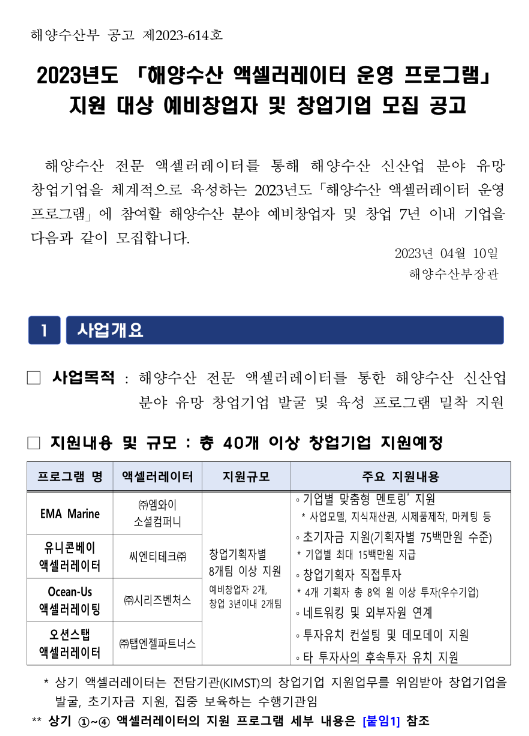 2023년 해양수산 액셀러레이터 운영 프로그램 지원 대상 예비창업자 및 창업기업 모집 공고