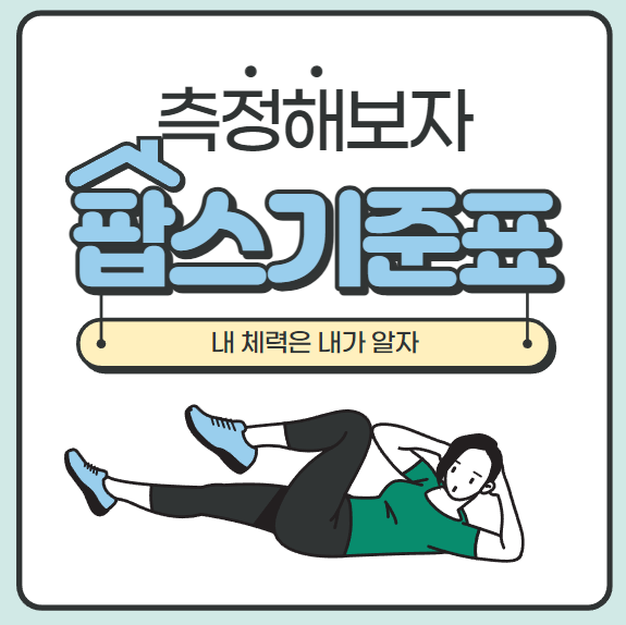  팝스 기준표 최신으로 정리 및 분석
