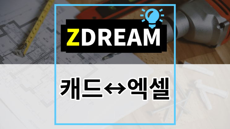 [ZDREAM] 무료캐드 지드림 엑셀↔캐드 내보내기, 불러오기 방법