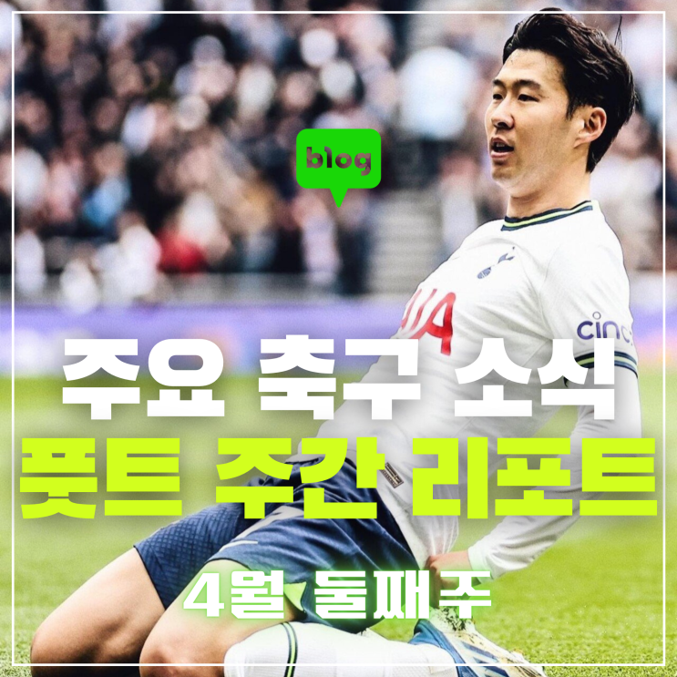 리포트]<b>손흥민</b> EPL 100호, 토트넘-<b>브라이턴</b> 양팀 <b>감독</b> 동시... 