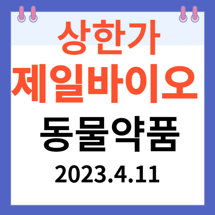제일바이오 주가차트 "동물약품" 제일바이오 주가차트 "동물약품"