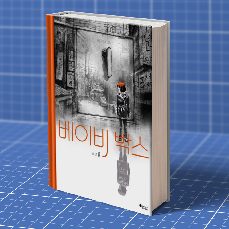  [책,도서리뷰] 베이비박스 - 뿌리를 찾는 아이들