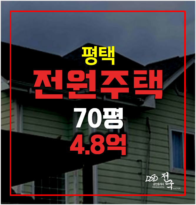 평택경매 전원주택 70평 , 단독주택 매매 4.8억! 평택경매 전원주택 70평 , 단독주택 매매 4.8억!