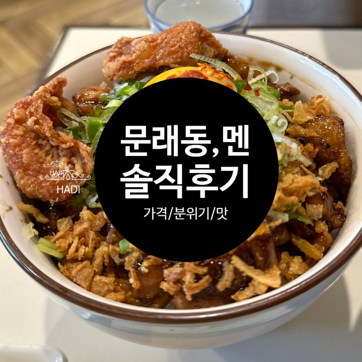  [서울 문래] 문래동멘 솔직후기 (직원분들이 친절하나, 맛은 비추)