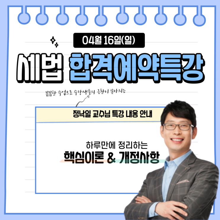 [4/16 일요특강] 깔끔한 세법 정리, 정낙일 교수님과 합격예약특강으로 마무리하자!