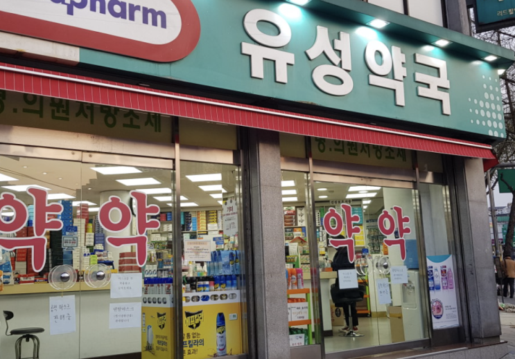  종로 약국 추천: 종로5가 유성약국...최고 친절 가격 서비스 안내 설명 제품 종류 복약지도 상담