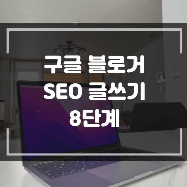 구글 SEO를 적용한 블로그 글쓰기 8단계