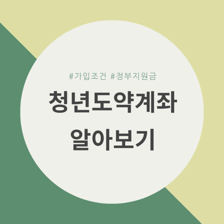  청년도약계좌 가입조건, 가구중위소득 180% 이하(청년소장펀드와 비교)
