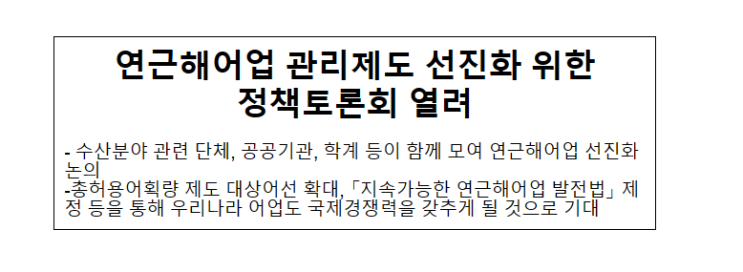 연근해어업 관리제도 선진화 위한 정책토론회 열려