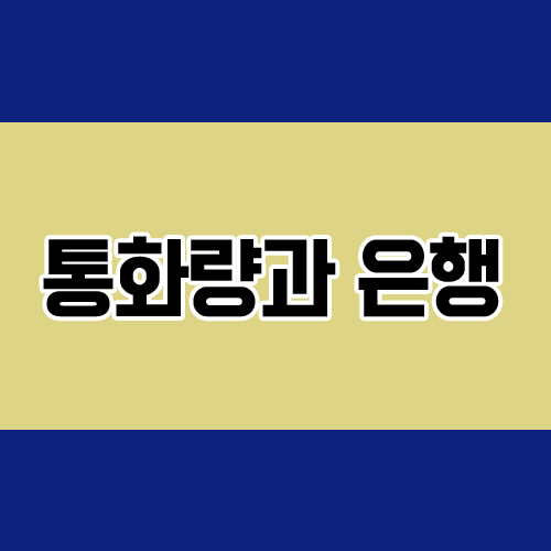  통화량 뜻과 은행의 관계 알아보기