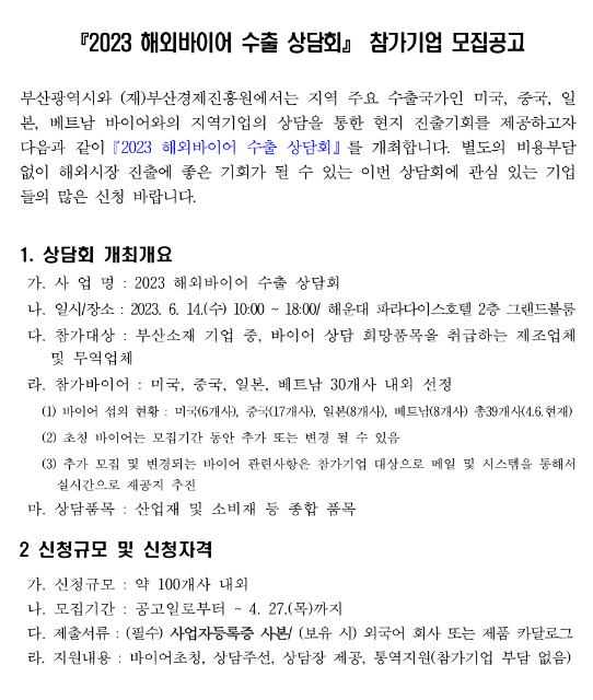 [부산] 2023년 해외바이어 수출 상담회 참가기업 모집 공고