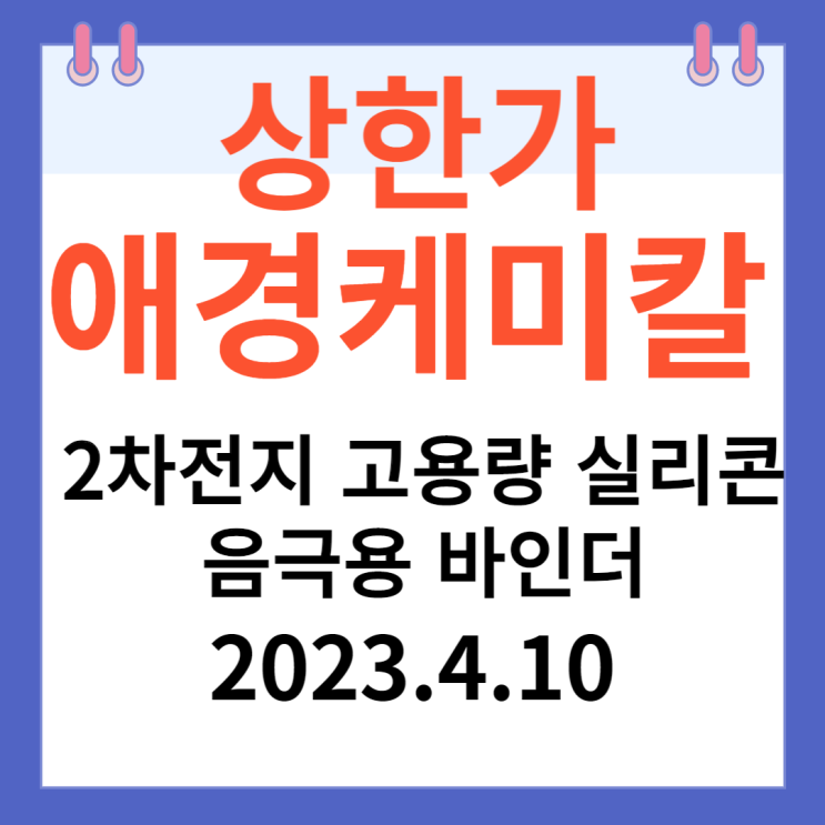 애경케미칼 주가차트와 "2차전지 실리콘음극용 바인더" 애경케미칼 주가차트와 "2차전지 실리콘음극용 바인더"