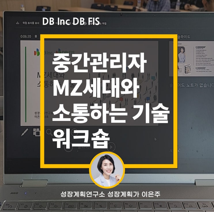  중간관리자 MZ세대와의 소통의 기술 워크샵 DB Inc (왜 리더인가)성장계획가 이은주