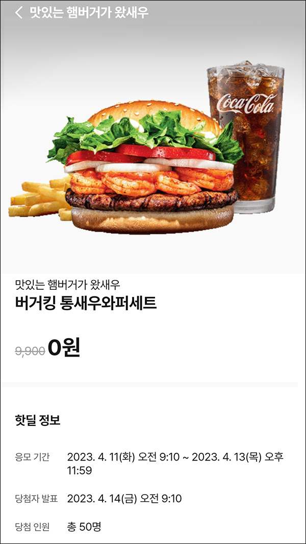 010Pay 0원응모 핫딜 이벤트(통새우와퍼세트 50명)추첨 ~04.13 010Pay 0원응모 핫딜 이벤트(통새우와퍼세트 50명)추첨 ~04.13