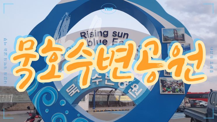  강원도 동해 가볼 만한 곳 도째비골 해랑 전망대 묵호항 수변공원 까막바위