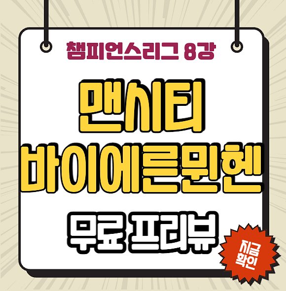 <b>맨시티</b> 바이에른 뮌헨 중계 2023년 4월 12일 챔피언스리그 <b>8강</b>... 