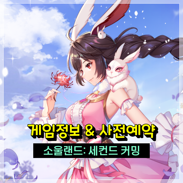  최신게임추천 소울랜드: 세컨드 커밍 샤먼들과 함께하는 신의 여정!